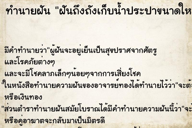 ทำนายฝัน ฝันถึงถังเก็บน้ำประปาขนาดใหญ่ ทำนายฝัน ฝันถึงถังเก็บน้ำประปาขนาดใหญ่