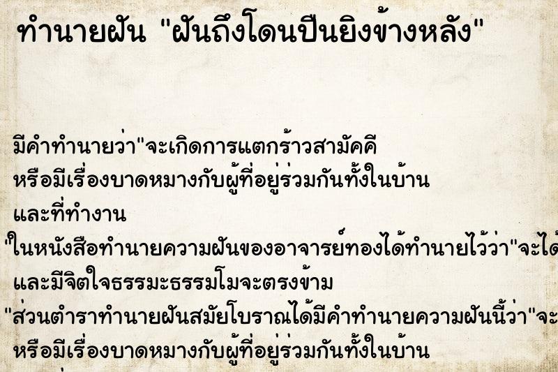 ทำนายฝันฝันถึงโดนปืนยิงข้างหลัง ทำนายฝันทำนายฝันฝันถึงโดนปืนยิงข้างหลัง