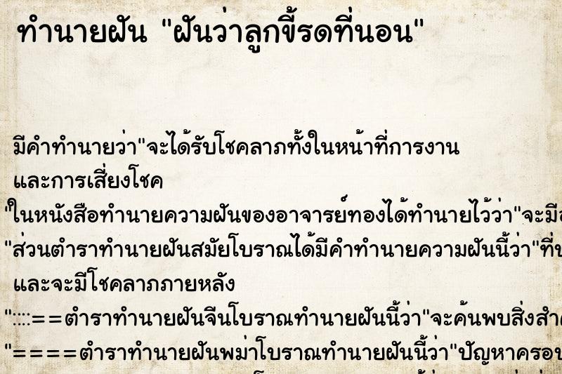 ทำนายฝัน ฝันว่าลูกขี้รดที่นอน ทำนายฝัน ฝันว่าลูกขี้รดที่นอน