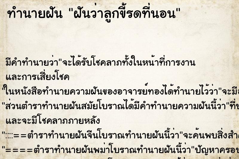 ทำนายฝัน ฝันว่าลูกขี้รดที่นอน ตำราโบราณ แม่นที่สุดในโลก