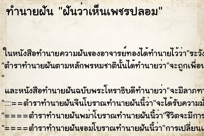 ทำนายฝันฝันว่าเห็นเพชรปลอม ทำนายฝันทำนายฝันฝันว่าเห็นเพชรปลอม