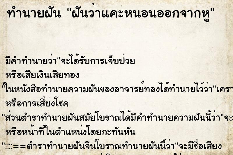 ทำนายฝันทำนายฝันฝันว่าแคะหนอนออกจากหู