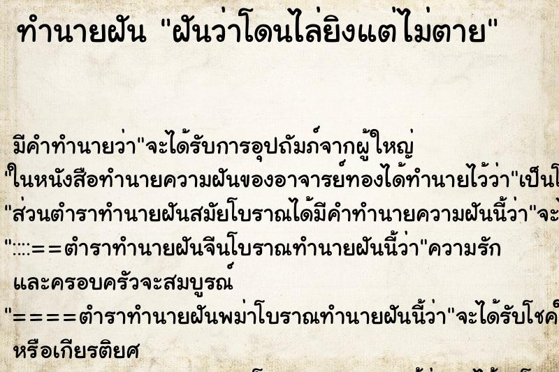 ทำนายฝัน ฝันว่าโดนไล่ยิงแต่ไม่ตาย ตำราโบราณ แม่นที่สุดในโลก