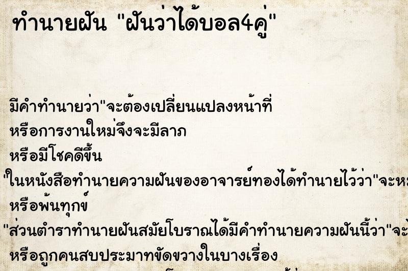 ทำนายฝันฝันว่าได้บอล4คู่ ทำนายฝันทำนายฝันฝันว่าได้บอล4คู่