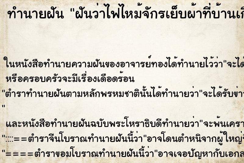 ทำนายฝันฝันว่าไฟไหม้จักรเย็บผ้าที่บ้านเกิดดับทัน ทำนายฝันทำนายฝันฝันว่าไฟไหม้จักรเย็บผ้าที่บ้านเกิดดับทัน
