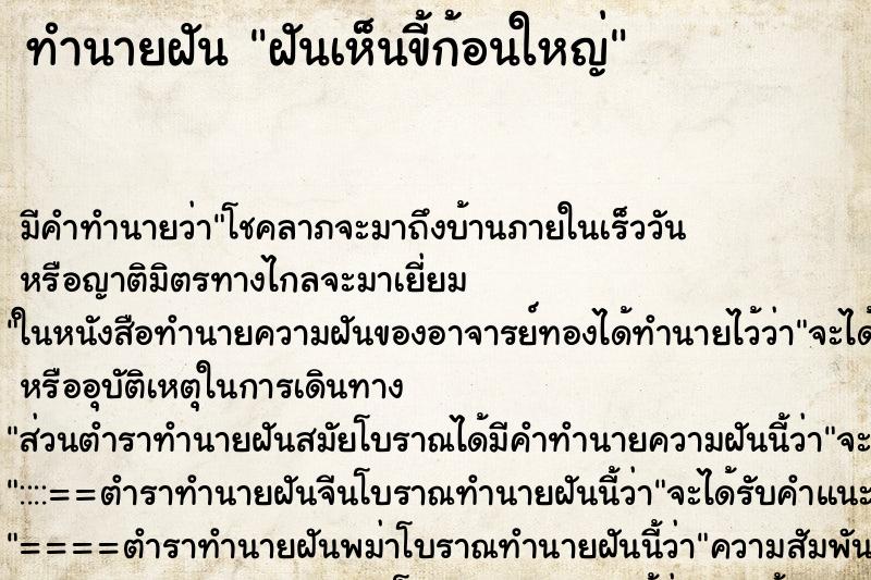 ทำนายฝันฝันเห็นขี้ก้อนใหญ่ ทำนายฝันทำนายฝันฝันเห็นขี้ก้อนใหญ่