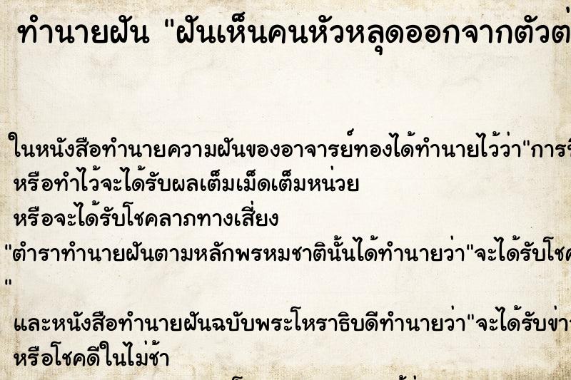 ทำนายฝันทำนายฝันฝันเห็นคนหัวหลุดออกจากตัวต่อหน้าต่อตา