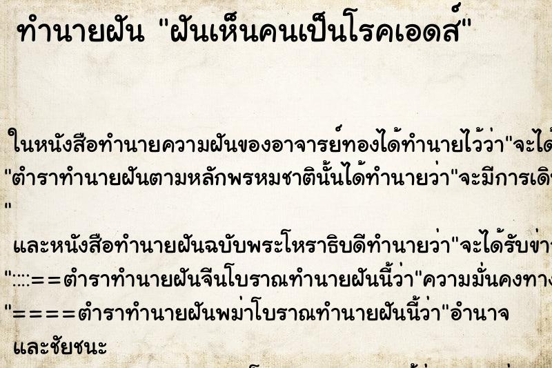 ทำนายฝัน ฝันเห็นคนเป็นโรคเอดส์