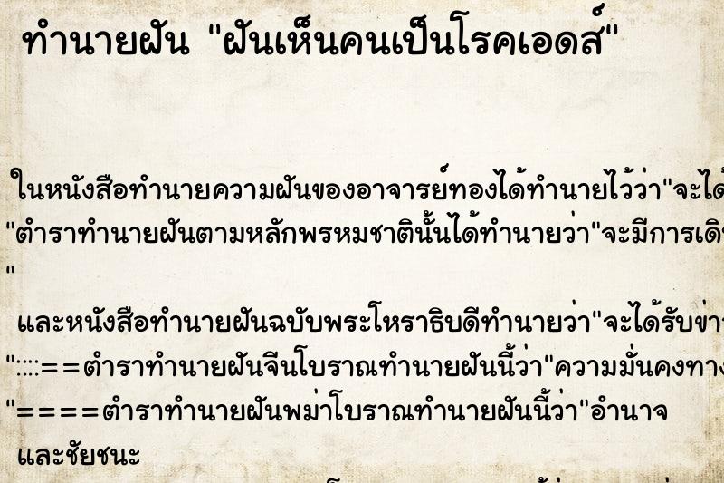 ทำนายฝัน ฝันเห็นคนเป็นโรคเอดส์ ตำราโบราณ แม่นที่สุดในโลก