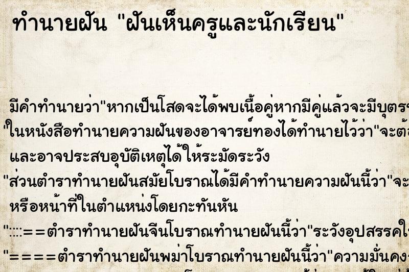 ทำนายฝัน ฝันเห็นครูและนักเรียน ทำนายฝัน ฝันเห็นครูและนักเรียน