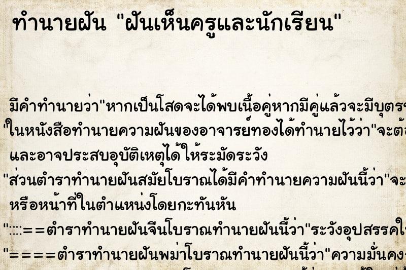 ทำนายฝัน ฝันเห็นครูและนักเรียน ตำราโบราณ แม่นที่สุดในโลก