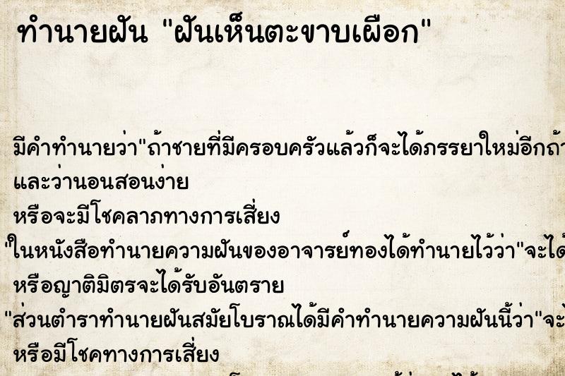 ทำนายฝัน ฝันเห็นตะขาบเผือก