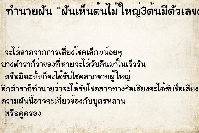 ทำนายฝันทำนายฝันฝันเห็นต้นไม้ใหญ่3ต้นมีตัวเลขด้วย