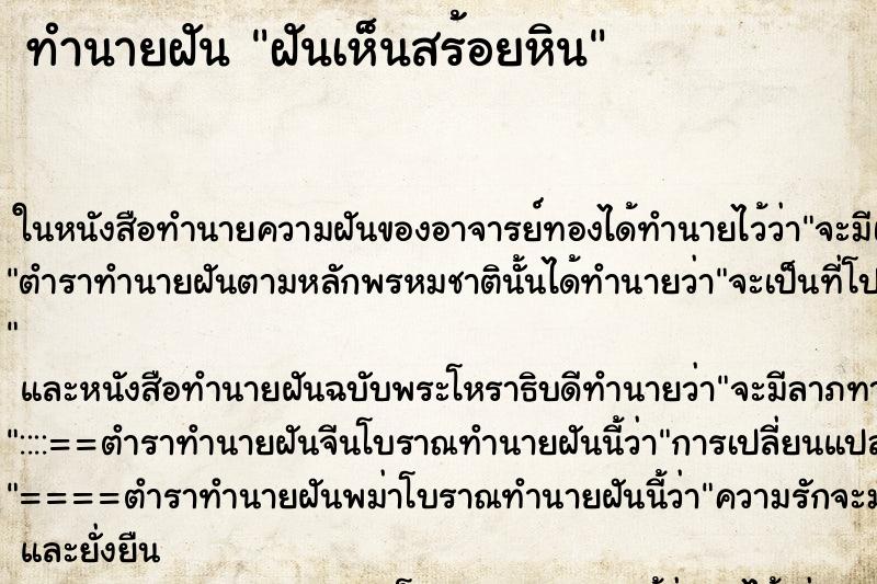 ทำนายฝันทำนายฝันฝันเห็นสร้อยหิน