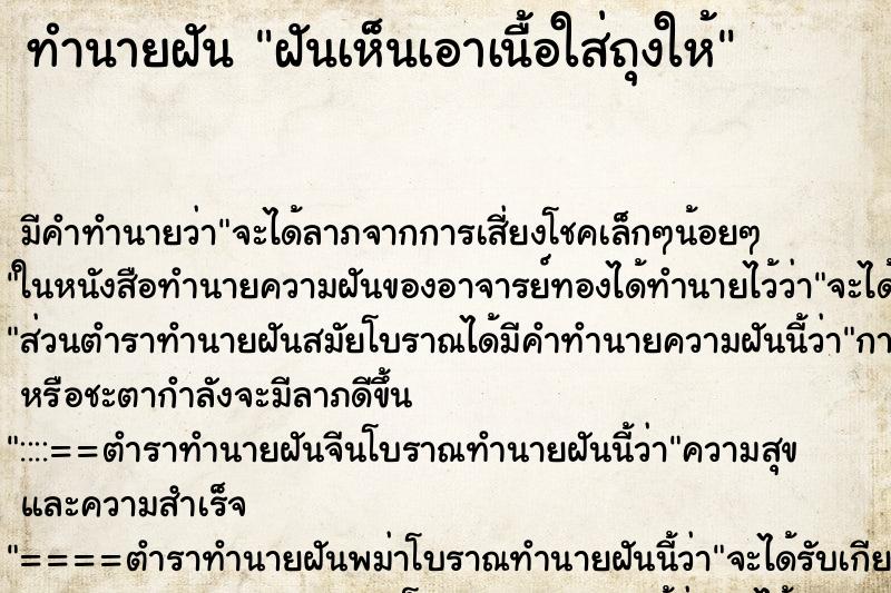 ทำนายฝัน ฝันเห็นเอาเนื้อใส่ถุงให้ ทำนายฝัน ฝันเห็นเอาเนื้อใส่ถุงให้