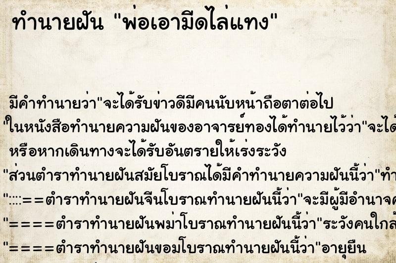 ทำนายฝันพ่อเอามีดไล่แทง ทำนายฝันทำนายฝันพ่อเอามีดไล่แทง