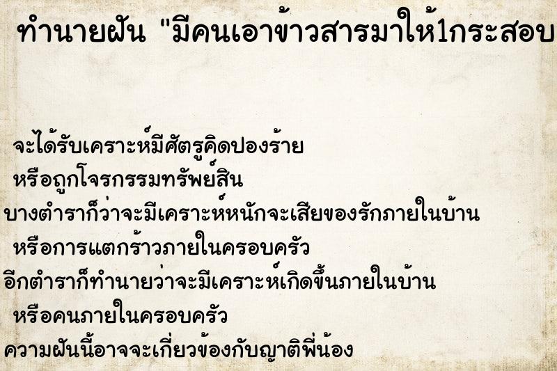 ทำนายฝันทำนายฝันมีคนเอาข้าวสารมาให้1กระสอบ