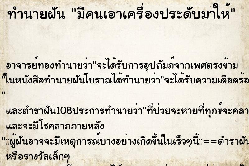 ทำนายฝัน มีคนเอาเครื่องประดับมาให้