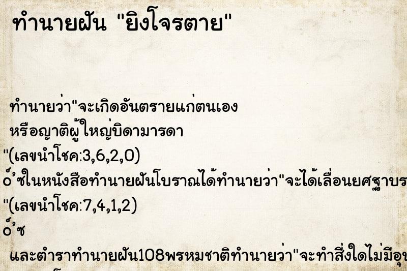 ทำนายฝัน ยิงโจรตาย