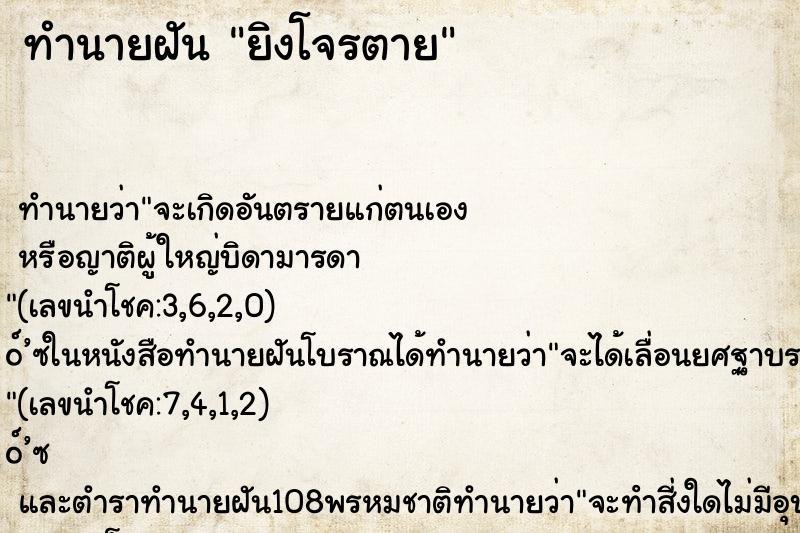 ทำนายฝัน ยิงโจรตาย ตำราโบราณ แม่นที่สุดในโลก