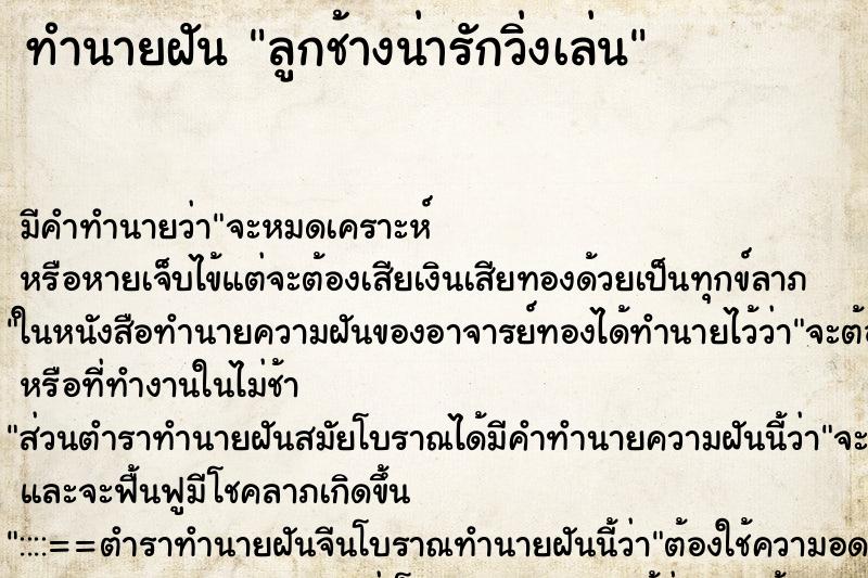 ทำนายฝันลูกช้างน่ารักวิ่งเล่น ทำนายฝันทำนายฝันลูกช้างน่ารักวิ่งเล่น