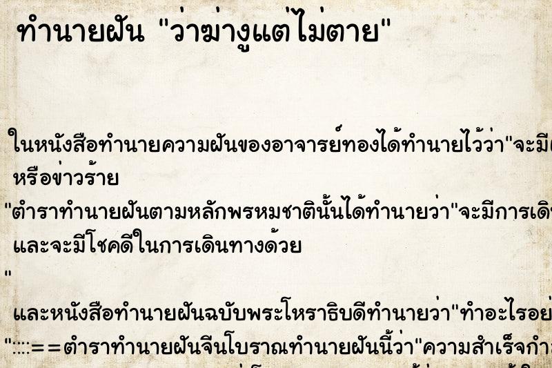 ทำนายฝันทำนายฝันว่าฆ่างูแต่ไม่ตาย
