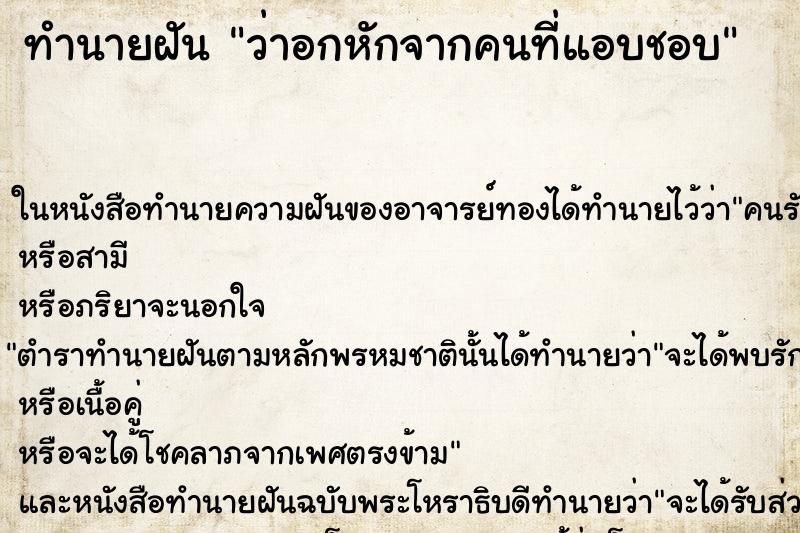 ทำนายฝันว่าอกหักจากคนที่แอบชอบ ทำนายฝันทำนายฝันว่าอกหักจากคนที่แอบชอบ