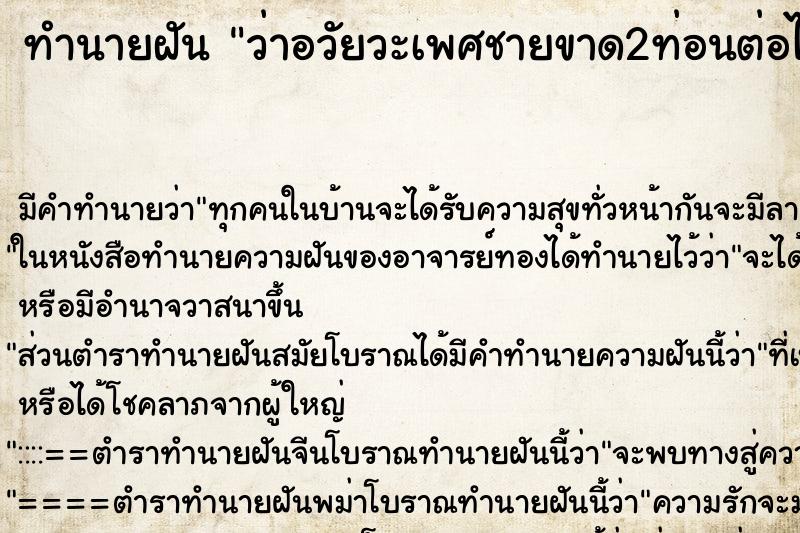 ทำนายฝัน ว่าอวัยวะเพศชายขาด2ท่อนต่อได้ ทำนายฝัน ว่าอวัยวะเพศชายขาด2ท่อนต่อได้