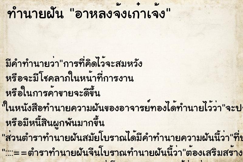 ทำนายฝันทำนายฝันอาหลงจ้งเก๋าเจ้ง