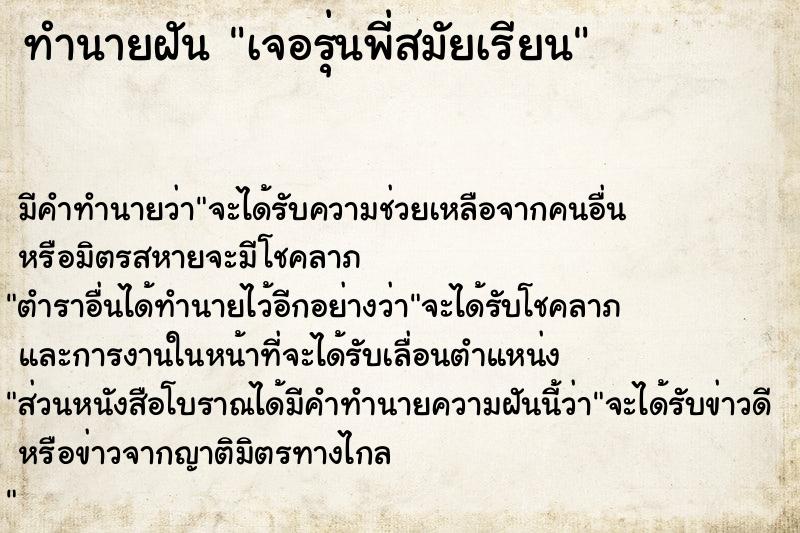 ทำนายฝันเจอรุ่นพี่สมัยเรียน ทำนายฝันทำนายฝันเจอรุ่นพี่สมัยเรียน