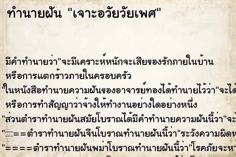 ทำนายฝันเจาะอวัยวัยเพศ ทำนายฝันทำนายฝันเจาะอวัยวัยเพศ