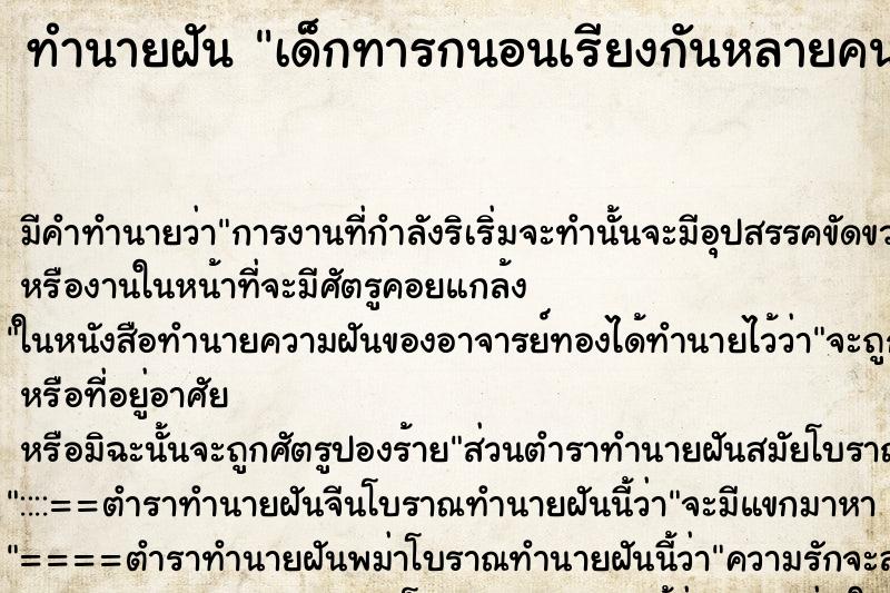 ทำนายฝัน เด็กทารกนอนเรียงกันหลายคน แม่นๆ ฟรี ด้วยตำราหนังสือทำนายฝันโบราณ ทำนายฝันเด็กทารกนอนเรียงกันหลายคน