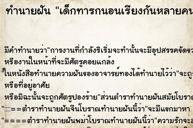 ทำนายฝัน เด็กทารกนอนเรียงกันหลายคน ตำราโบราณ แม่นที่สุดในโลก