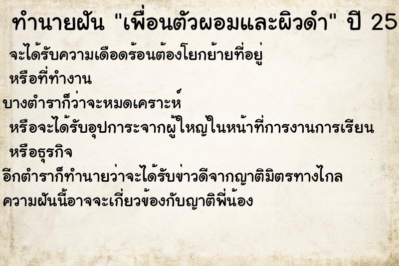 ทำนายฝัน เพื่อนตัวผอมและผิวดำ ตำราโบราณ แม่นที่สุดในโลก