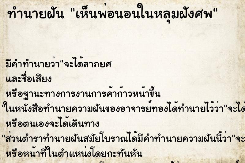 ทำนายฝันทำนายฝันเห็นพ่อนอนในหลุมฝังศพ