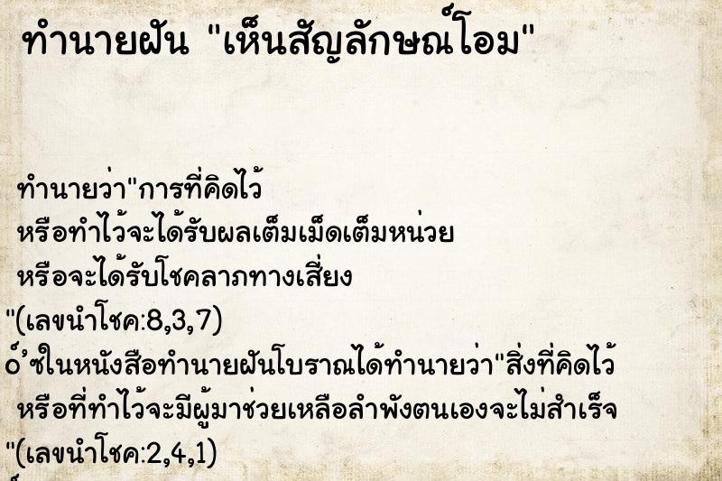 ทำนายฝัน เห็นสัญลักษณ์โอม ทำนายฝัน เห็นสัญลักษณ์โอม