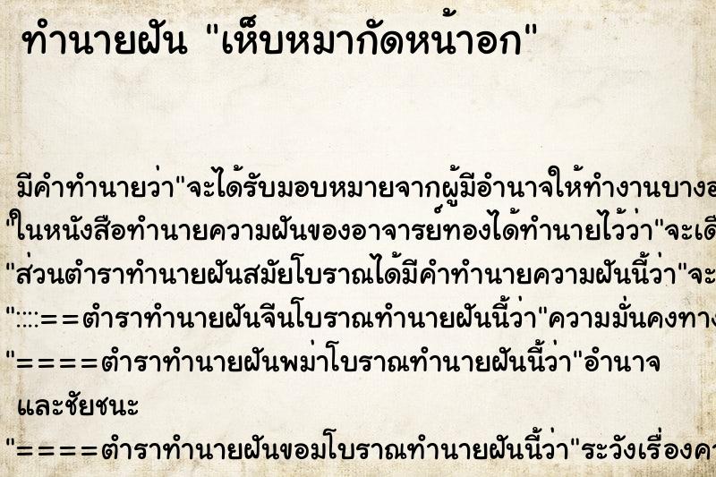 ทำนายฝัน เห็บหมากัดหน้าอก