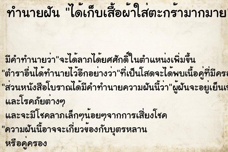 ทำนายฝัน ได้เก็บเสื้อผ้าใส่ตะกร้ามากมาย