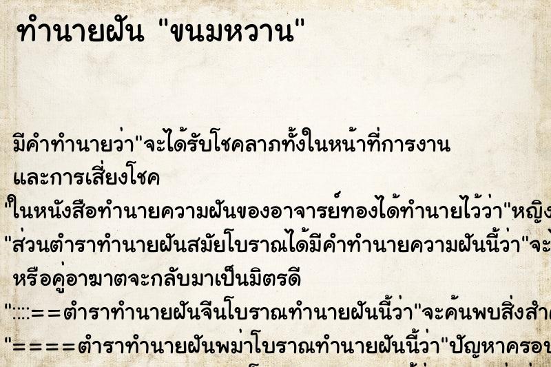 ทำนายฝัน ขนมหวาน ทำนายฝัน ขนมหวาน