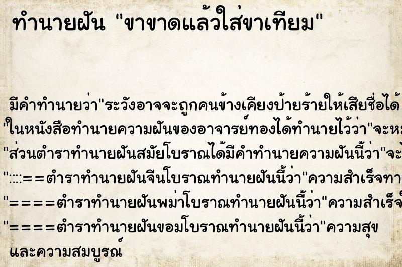 ทำนายฝัน ขาขาดแล้วใส่ขาเทียม ทำนายฝัน ขาขาดแล้วใส่ขาเทียม