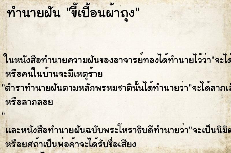 ทำนายฝัน ขี้เปื้อนผ้าถุง