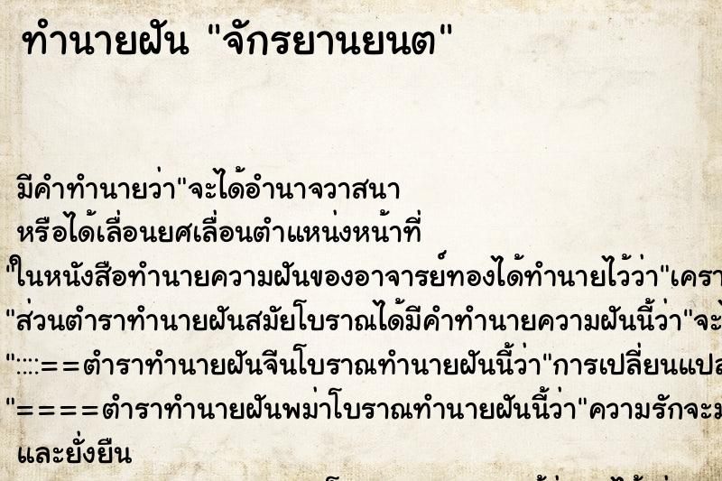 ทำนายฝันทำนายฝันจักรยานยนต