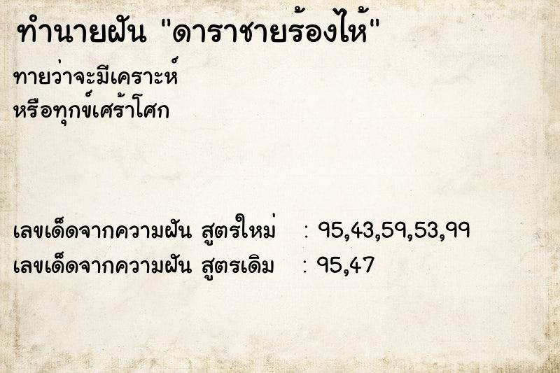 ทำนายฝัน ดาราชายร้องไห้ ตำราโบราณ แม่นที่สุดในโลก