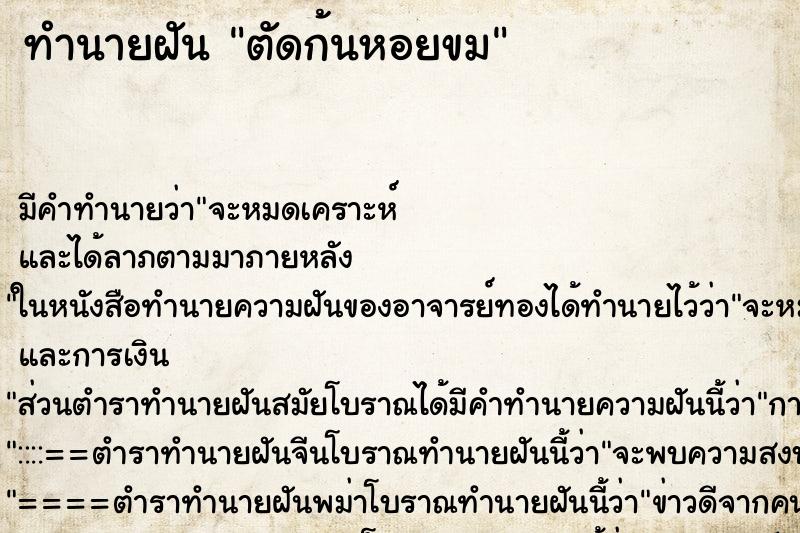 ทำนายฝัน ตัดก้นหอยขม ทำนายฝัน ตัดก้นหอยขม