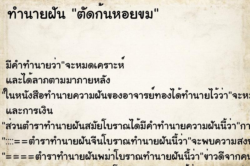 ทำนายฝัน ตัดก้นหอยขม ตำราโบราณ แม่นที่สุดในโลก