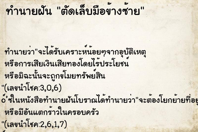 ทำนายฝัน ตัดเล็บมือข้างซ้าย