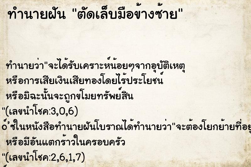 ทำนายฝัน ตัดเล็บมือข้างซ้าย ตำราโบราณ แม่นที่สุดในโลก