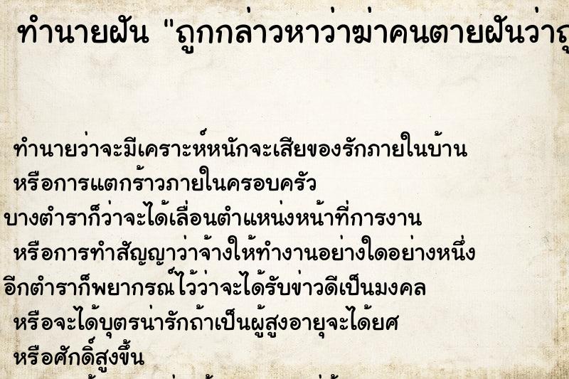ทำนายฝันถูกกล่าวหาว่าฆ่าคนตายฝันว่าถูกกล่าวหาว่าฆ่าคนตาย ทำนายฝันทำนายฝันถูกกล่าวหาว่าฆ่าคนตายฝันว่าถูกกล่าวหาว่าฆ่าคนตาย