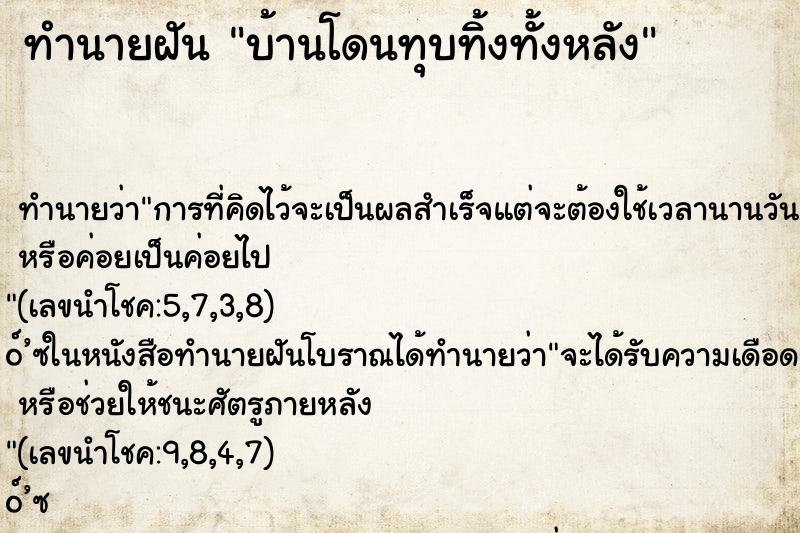 ทำนายฝัน บ้านโดนทุบทิ้งทั้งหลัง