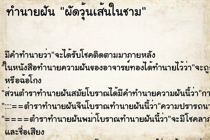 ทำนายฝันผัดวุ้นเส้นในชาม ทำนายฝันทำนายฝันผัดวุ้นเส้นในชาม